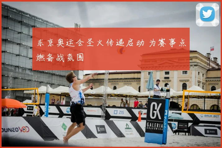 东京奥运会圣火传递启动 为赛事点燃备战氛围