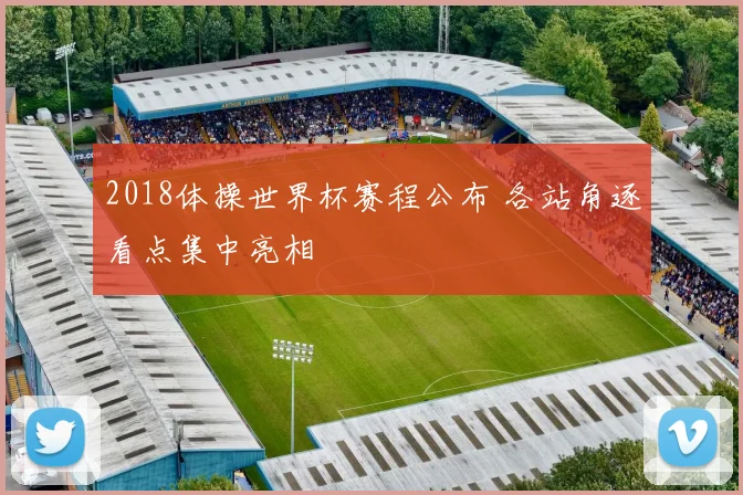 2018体操世界杯赛程公布 各站角逐看点集中亮相