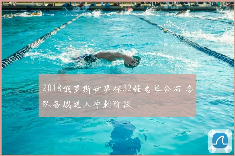 2018俄罗斯世界杯32强名单公布 各队备战进入冲刺阶段