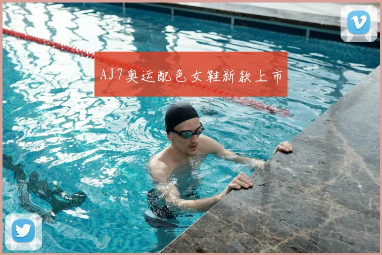AJ7奥运配色女鞋新款上市