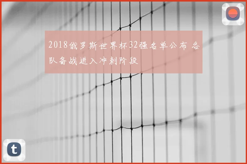 2018俄罗斯世界杯32强名单公布 各队备战进入冲刺阶段