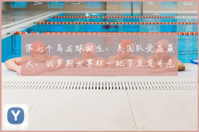 第七个乌龙球诞生，美国队受益最大，俄罗斯世界杯一纪录岌岌可危