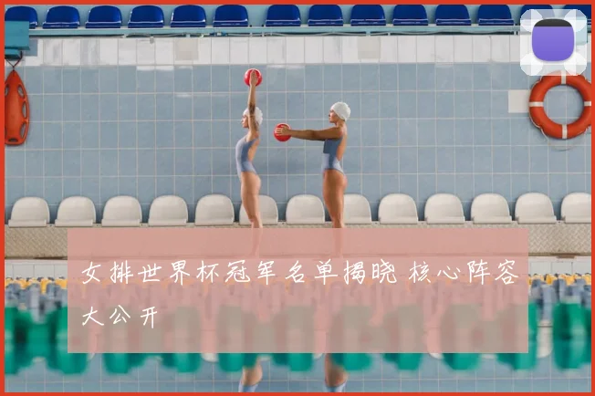 女排世界杯冠军名单揭晓 核心阵容大公开