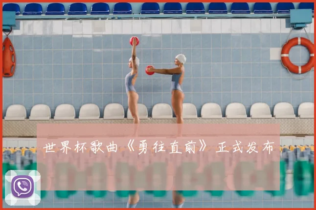 世界杯歌曲《勇往直前》正式发布