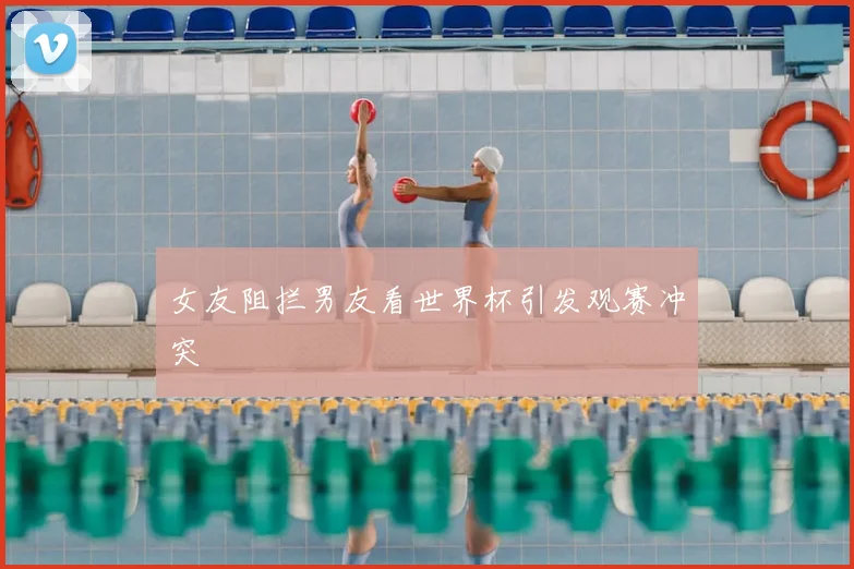 女友阻拦男友看世界杯引发观赛冲突
