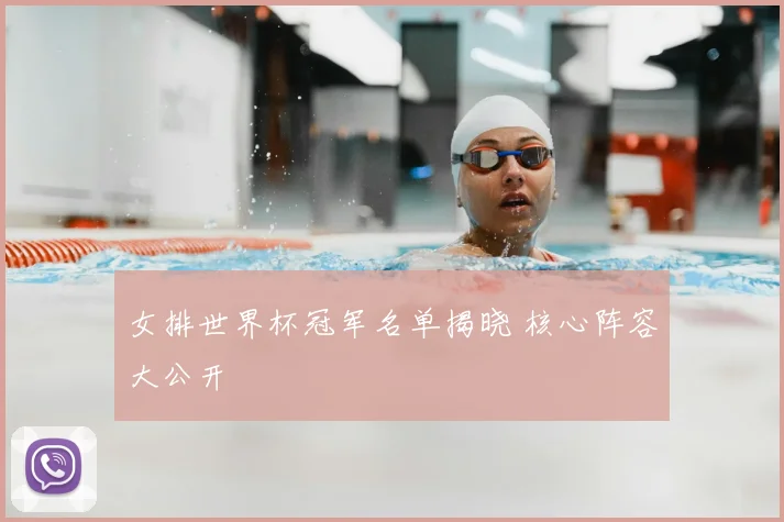 女排世界杯冠军名单揭晓 核心阵容大公开