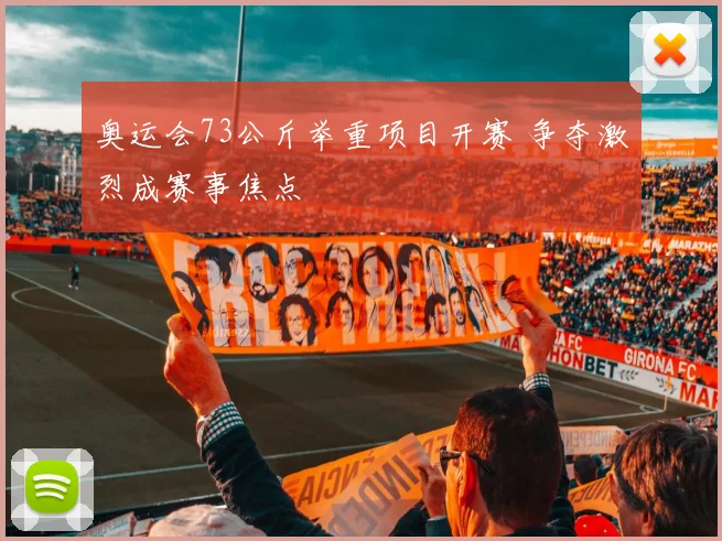 奥运会73公斤举重项目开赛 争夺激烈成赛事焦点