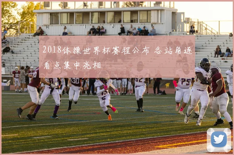 2018体操世界杯赛程公布 各站角逐看点集中亮相