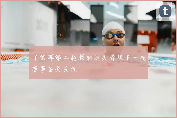 丁俊晖第二轮顺利过关晋级下一轮赛事备受关注