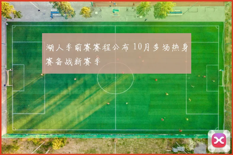 湖人季前赛赛程公布 10月多场热身赛备战新赛季