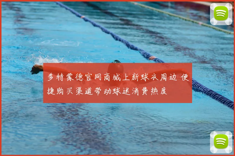 多特蒙德官网商城上新球衣周边 便捷购买渠道带动球迷消费热度