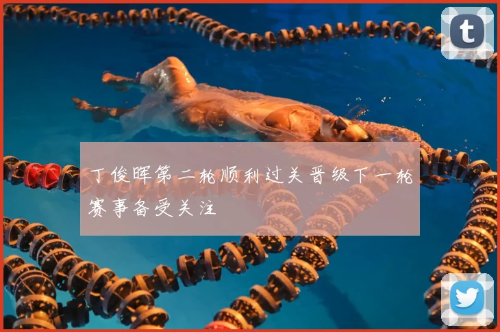 丁俊晖第二轮顺利过关晋级下一轮赛事备受关注