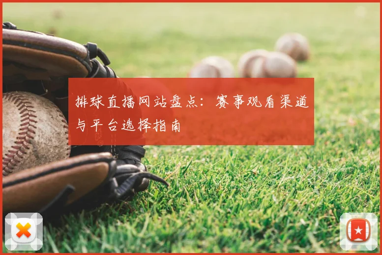 排球直播网站盘点：赛事观看渠道与平台选择指南