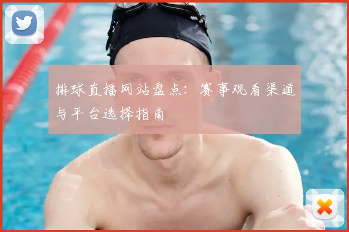 排球直播网站盘点：赛事观看渠道与平台选择指南