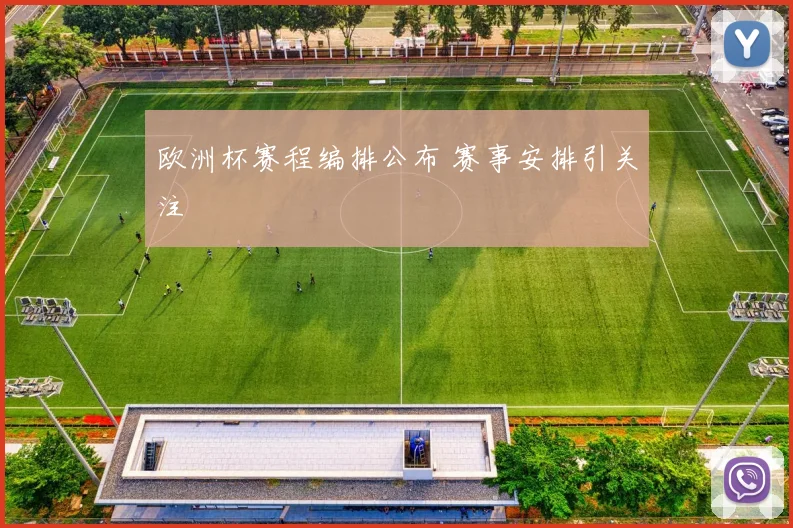 欧洲杯赛程编排公布 赛事安排引关注