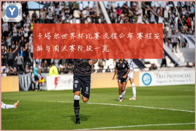 卡塔尔世界杯比赛流程公布 赛程安排与淘汰赛阶段一览