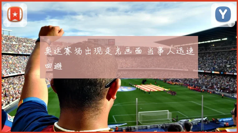 奥运赛场出现走光画面 当事人迅速回避